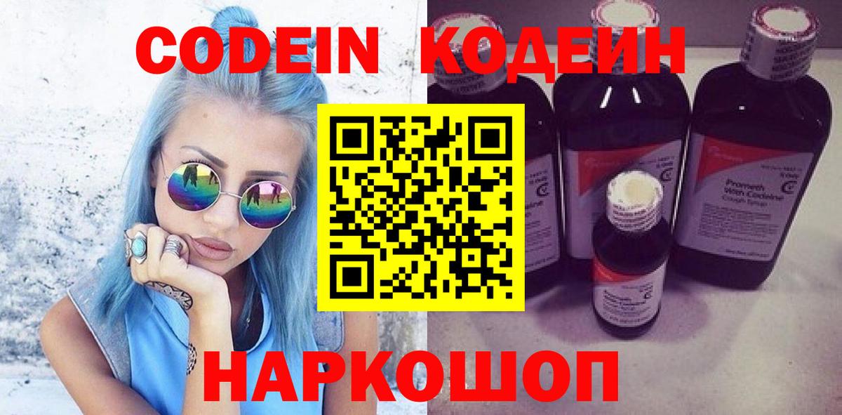 Кодеин Purple Drank  Вход с VPN  Славянск-на-Кубани  Кодеиновый сироп Lean Purple Drank 